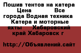            Пошив тентов на катера › Цена ­ 1 000 - Все города Водная техника » Катера и моторные яхты   . Хабаровский край,Хабаровск г.
